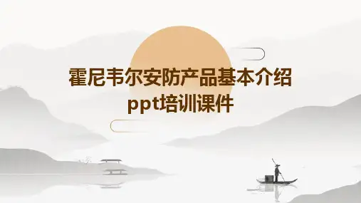 霍尼韦尔安防产品基本介绍PPT培训课件