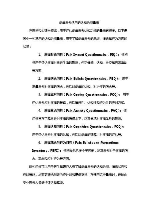 疼痛患者适用的认知功能量表