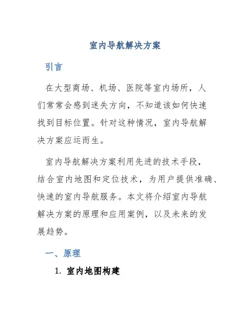 室内导航解决方案