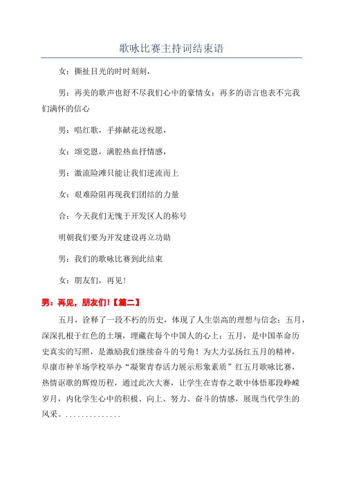歌咏比赛主持词结束语