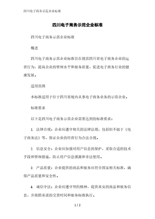 四川电子商务示范企业标准精简版范文