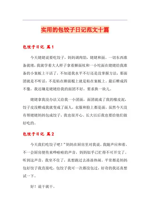 实用的包饺子日记范文十篇