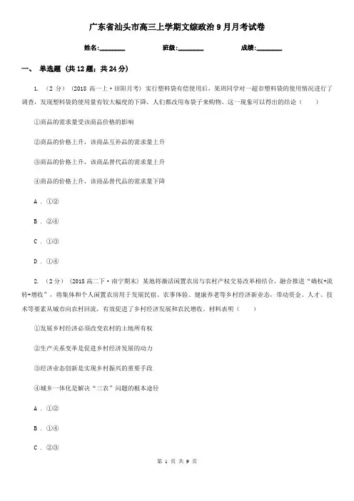 广东省汕头市高三上学期文综政治9月月考试卷