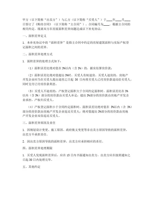 购房合同面积差异补充协议