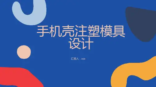 手机壳注塑模具设计 (修改版)