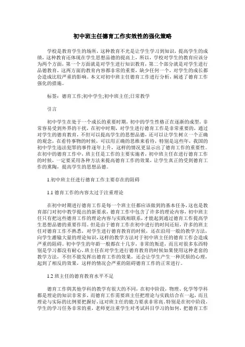 初中班主任德育工作实效性的强化策略