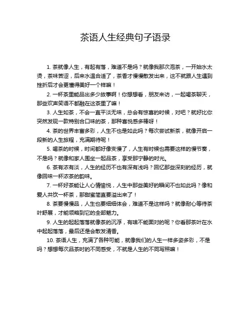茶语人生经典句子语录
