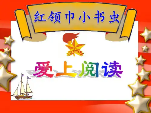 《红领巾小书虫》队课课件