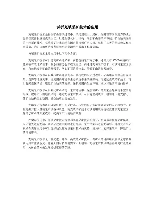 试析充填采矿技术的应用