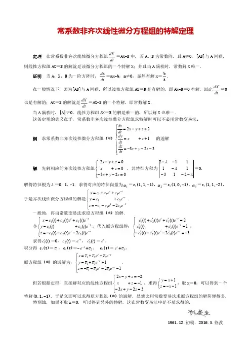 常系数非齐次线性微分方程组的特解定理