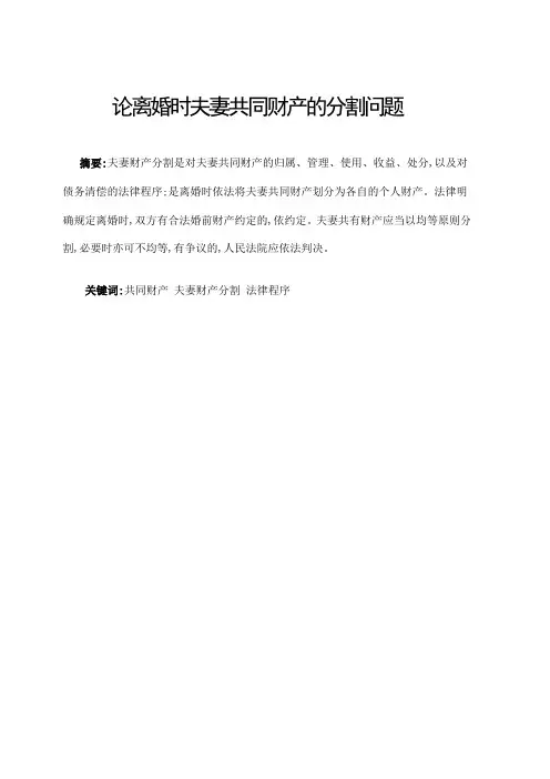 法学论文 论离婚时夫妻共同财产的分割问题