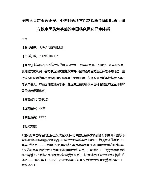 全国人大常委会委员、中国社会科学院副院长李慎明代表：建立以中医药为基础的中国特色医药卫生体系