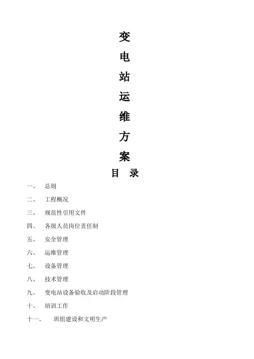 变电站运维方案