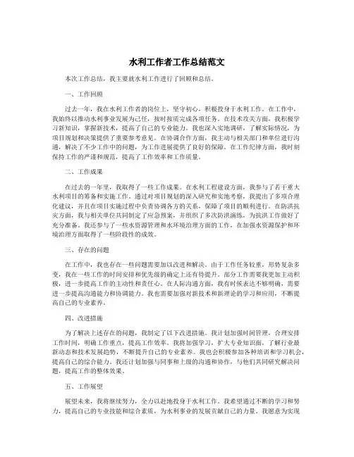 水利工作者工作总结范文