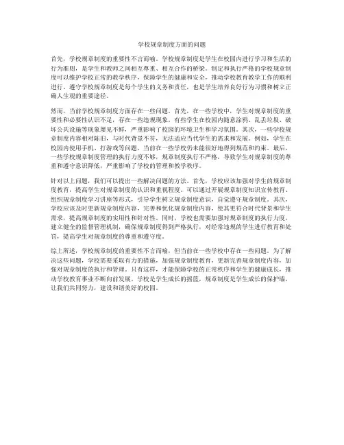 学校规章制度方面的问题