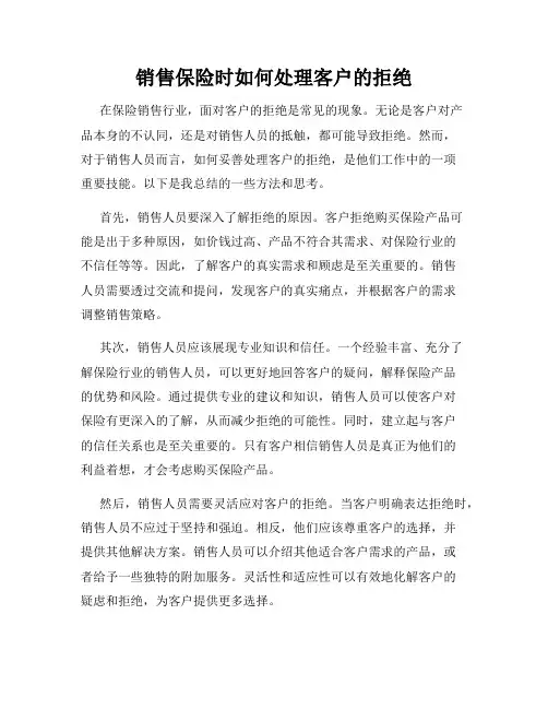销售保险时如何处理客户的拒绝