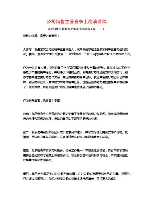 公司销售主管竞争上岗演讲稿4篇