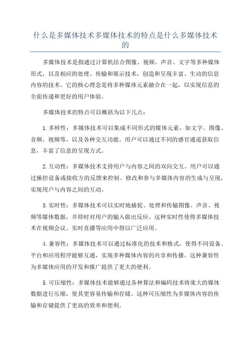 什么是多媒体技术多媒体技术的特点是什么多媒体技术的