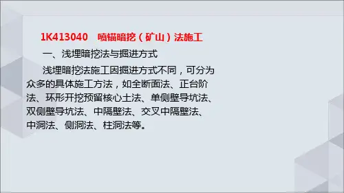 喷锚暗挖矿山法施工讲义