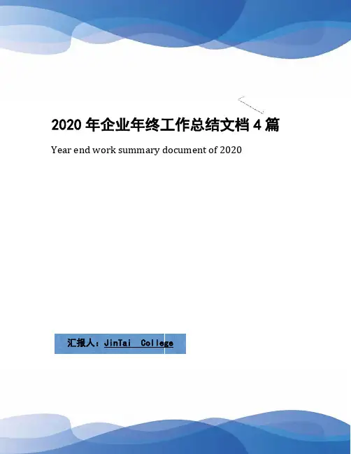 2020年企业年终工作总结文档4篇