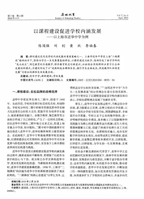 以课程建设促进学校内涵发展——以上海市进华中学为例