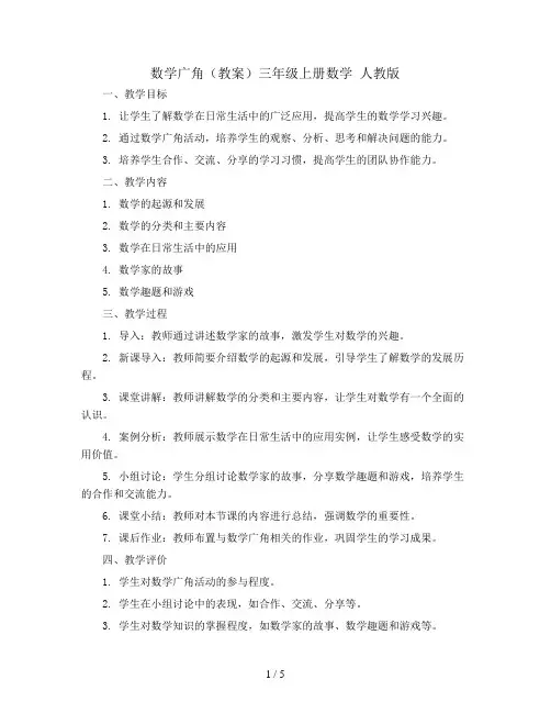 数学广角(教案)三年级上册数学  人教版