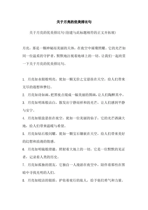 关于月亮的优美排比句