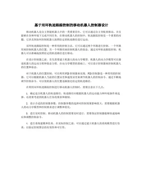 基于双环轨迹跟踪控制的移动机器人控制器设计