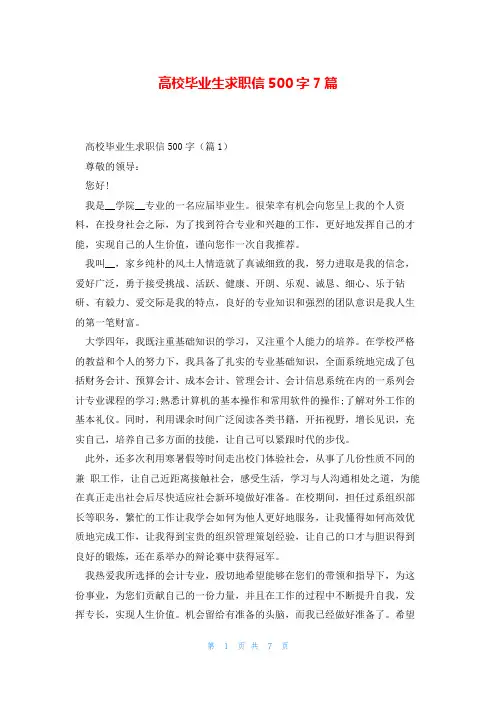 高校毕业生求职信500字7篇