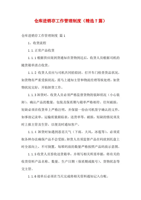 仓库进销存工作管理制度(精选7篇)