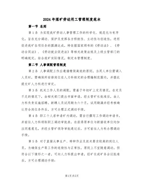 2024年煤矿劳动用工管理制度范本（三篇）
