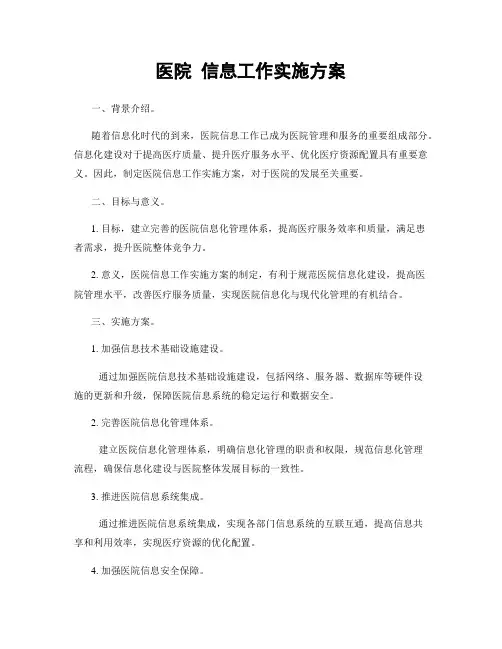 医院 信息工作实施方案