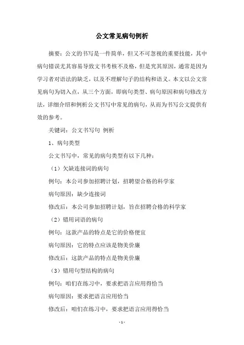 公文常见病句例析