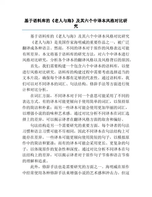 基于语料库的《老人与海》及其六个中译本风格对比研究