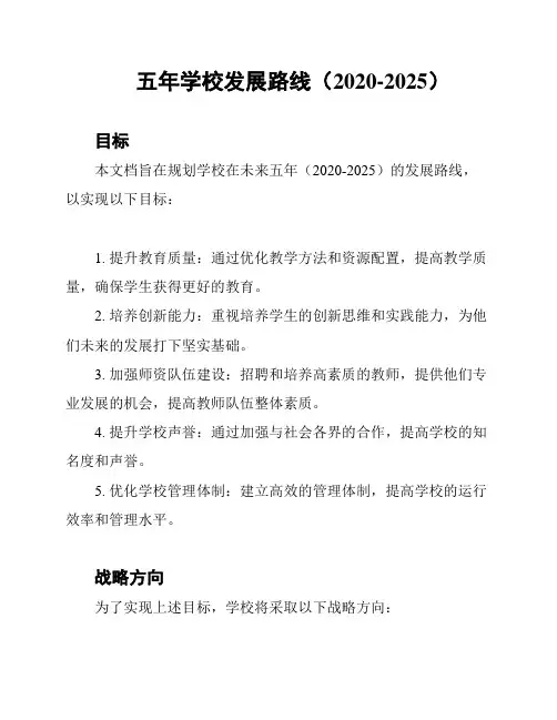五年学校发展路线(2020-2025)