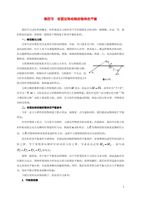2021年初中物理竞赛及自主招生专题讲义第二讲力与物体的平衡第四节有固定转动轴的物体的平衡含解析