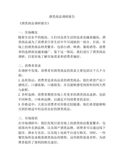 酒类商品调研报告