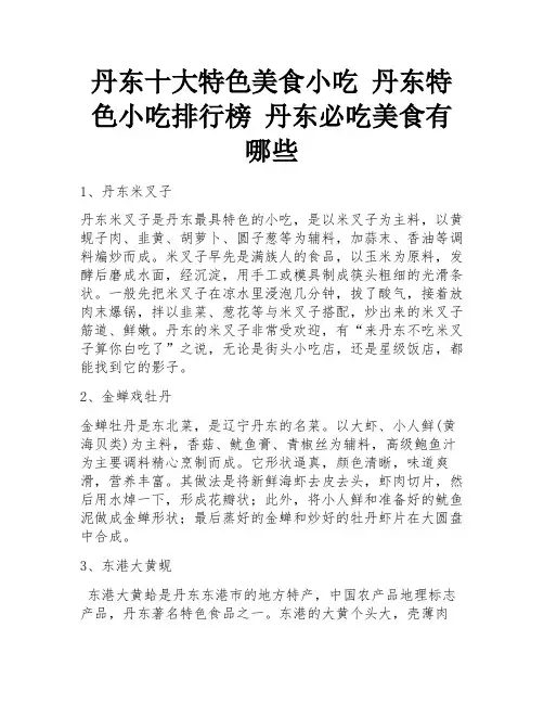 丹东十大特色美食小吃 丹东特色小吃排行榜 丹东必吃美食有哪些