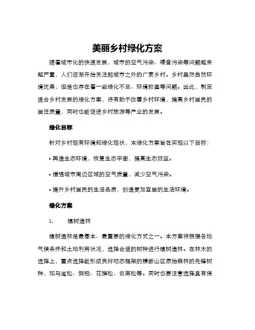 美丽乡村绿化方案