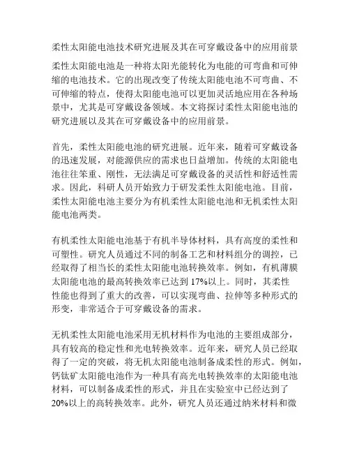 柔性太阳能电池技术研究进展及其在可穿戴设备中的应用前景