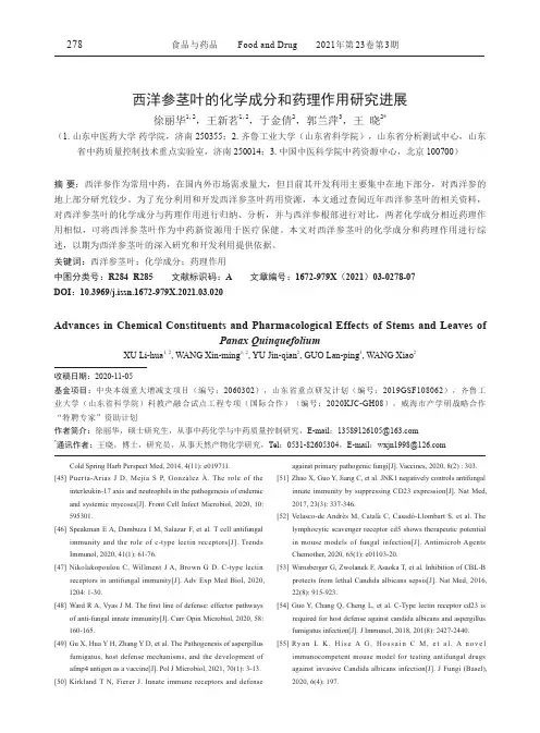 西洋参茎叶的化学成分和药理作用研究进展