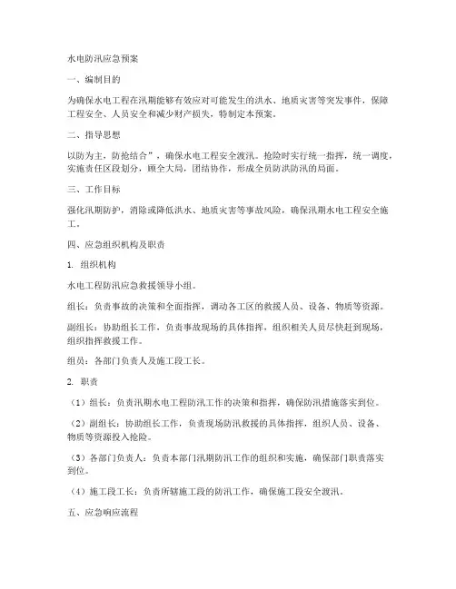 水电防汛应急预案范文范本