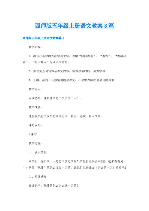西师版五年级上册语文教案3篇