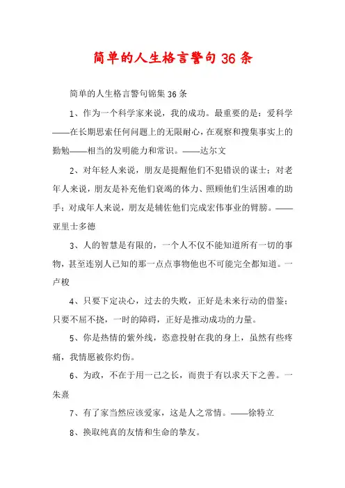 简单的人生格言警句36条