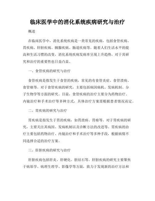 临床医学中的消化系统疾病研究与治疗