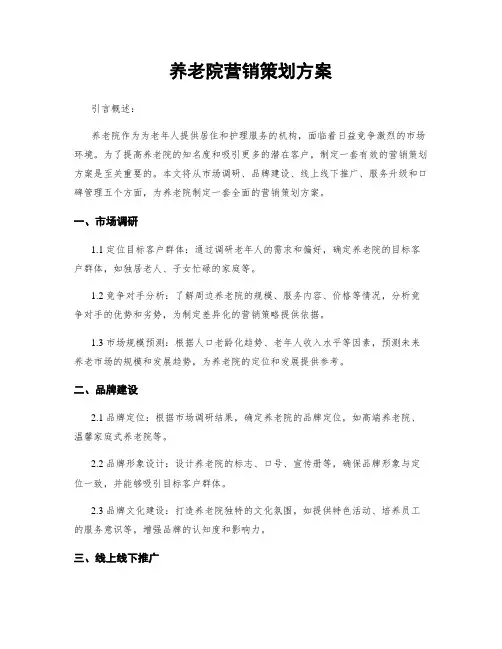 养老院营销策划方案