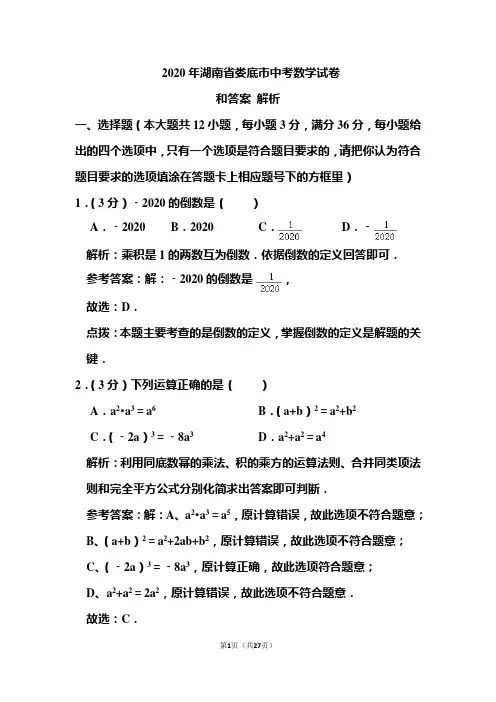 2020年湖南省娄底市中考数学试卷和答案解析