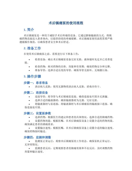 术后镇痛泵的使用流程