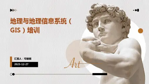 地理与地理信息系统(GIS)培训ppt
