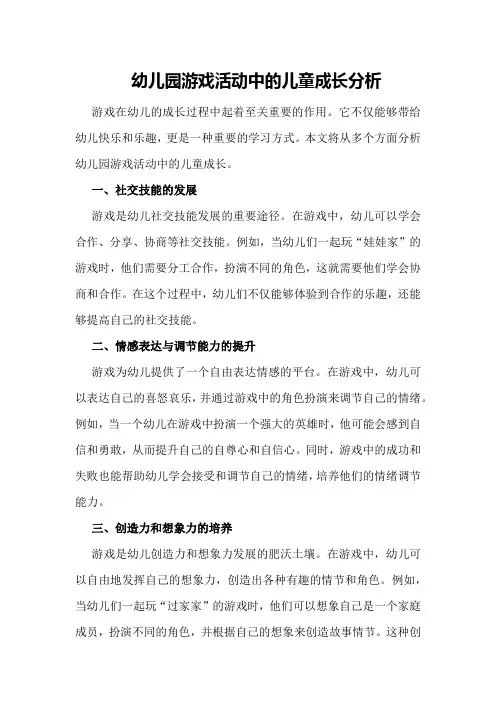 幼儿园游戏活动中的儿童成长分析